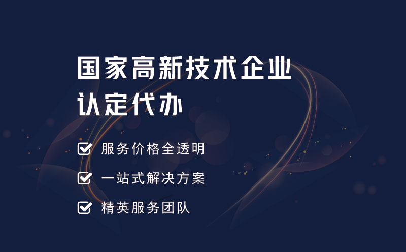 国家高新技术企业认定代办