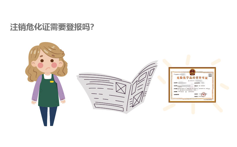 注销危化证需要登报吗？