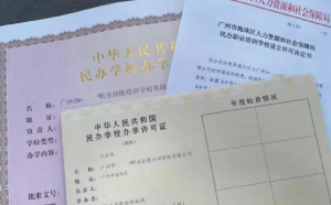 广州民办学校办学许可证办理条件有几个方面