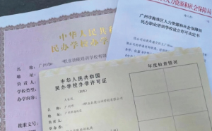广州市“民办学校办学许可证” 职业学校设立