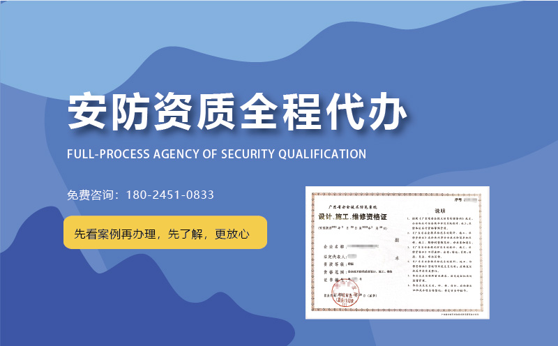 在广州如何选择安防资质代办公司？