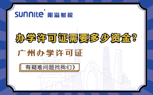 广州培训机构办学许可证需要多少资金?