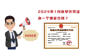 2024年1月办学许可证办一个得多少钱？需要9000元