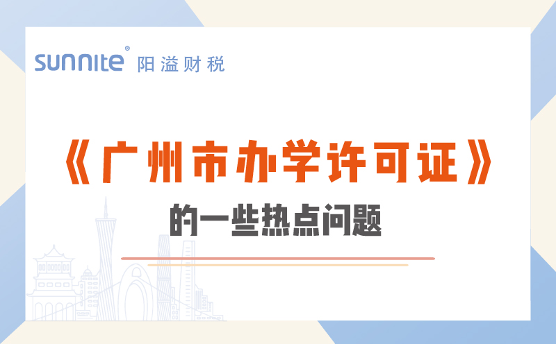 关于广州市办学许可证的一些热点问题