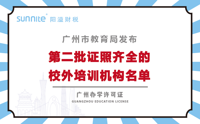 广州市持证校外培训机构第二批146家机构名单