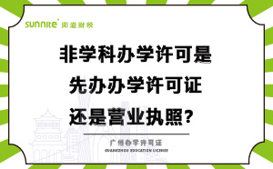 办学许可是先办营业执照还是先办学许可证？