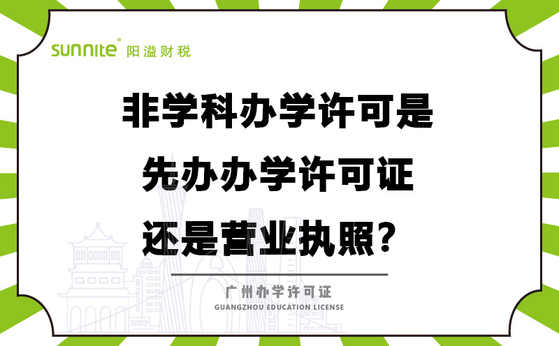 办学许可是先办办学许可证还是营业执照？