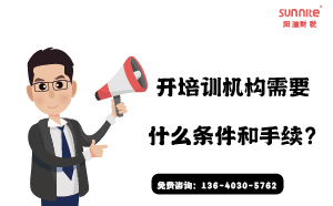 开培训机构需要什么条件和手续?
