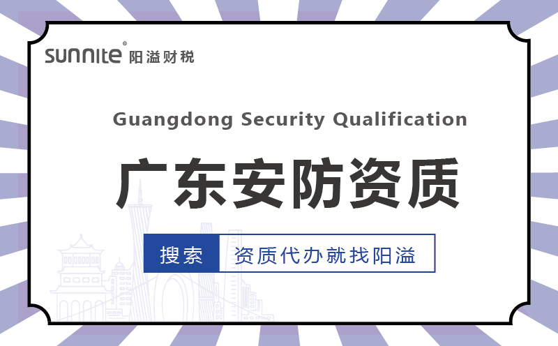 >广东代办安防资质的机构