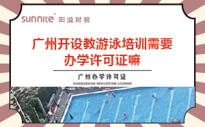 教游泳培训机构需要办学许可证嘛？