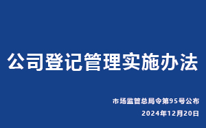 公司登记管理实施办法