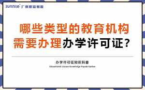 哪些类型的教育机构需要办理办学许可证？