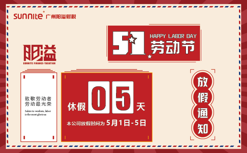 2025年五一劳动节放假通知