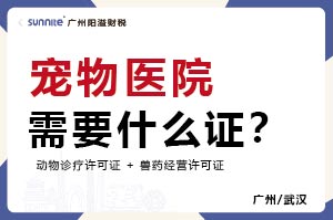 广州宠物医院需要什么证？