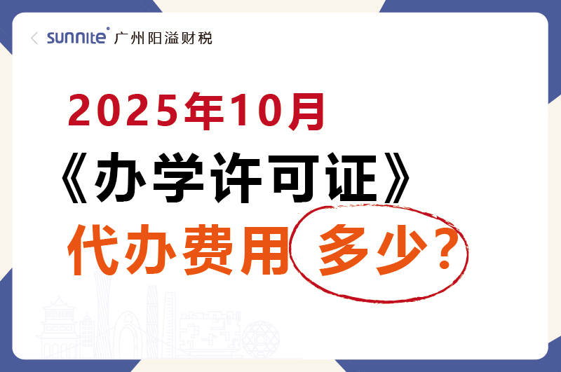 2025年10月办学许可证代办价格多少
