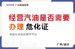 广州经营汽油是否需要办理危化证？