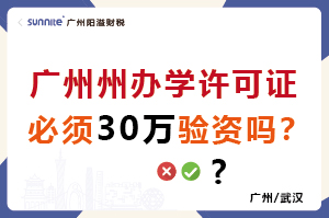 广州办学许可证必须要缴30万验资吗？