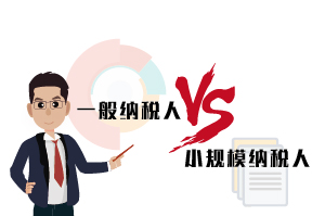 广州一般纳税人和小规模纳税人的区别