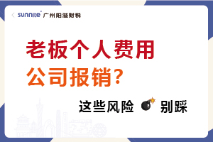老板个人费用公司报销？这些风险别踩！