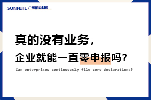 真的没有业务，企业就能一直零申报吗？