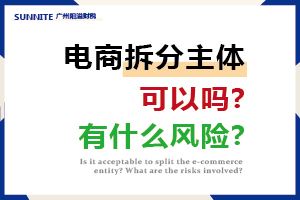 电商拆分主体有什么风险?