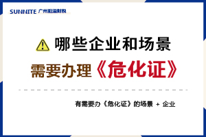 什么场景和企业需要办理危化证呢？