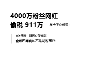 从白冰案吸取教训，金税四期下如何合规节税？